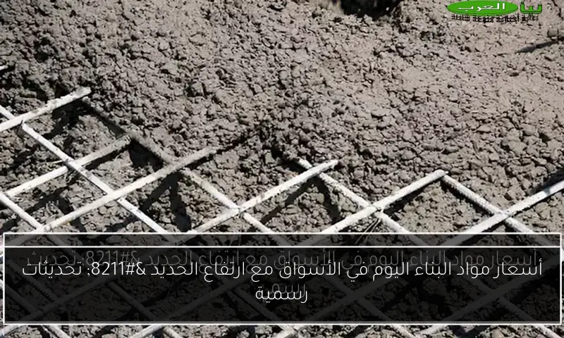 أسعار مواد البناء اليوم في الأسواق مع ارتفاع الحديد – تحديثات رسمية