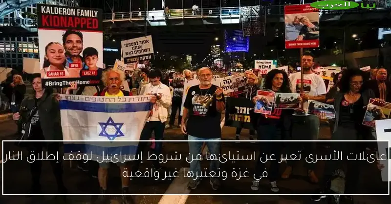 عائلات الأسرى تعبر عن استيائها من شروط إسرائيل لوقف إطلاق النار في غزة وتعتبرها غير واقعية