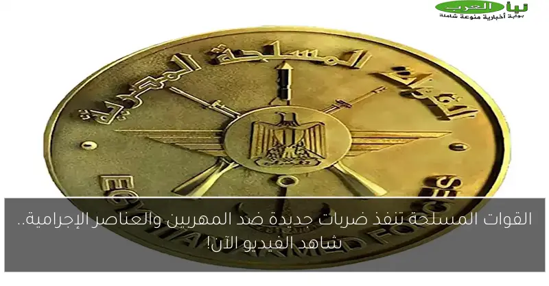 القوات المسلحة تنفذ ضربات جديدة ضد المهربين والعناصر الإجرامية.. شاهد الفيديو الآن!
