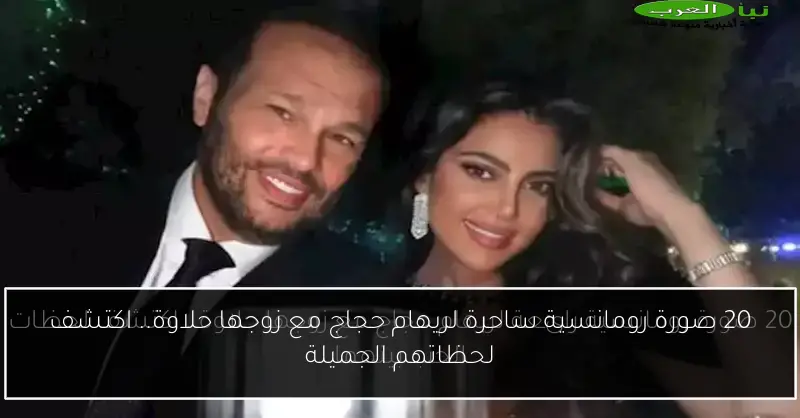 20 صورة رومانسية ساحرة لريهام حجاج مع زوجها حلاوة.. اكتشف لحظاتهم الجميلة