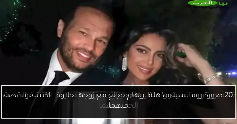 20 صورة رومانسية مذهلة لريهام حجاج مع زوجها حلاوة.. اكتشفوا قصة حبهما