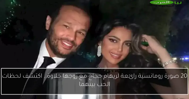 20 صورة رومانسية رائعة لريهام حجاج مع زوجها حلاوة.. اكتشف لحظات الحب بينهما