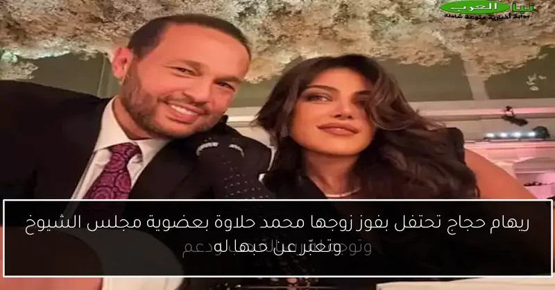 ريهام حجاج تحتفل بفوز زوجها محمد حلاوة بعضوية مجلس الشيوخ وتعبّر عن حبها له