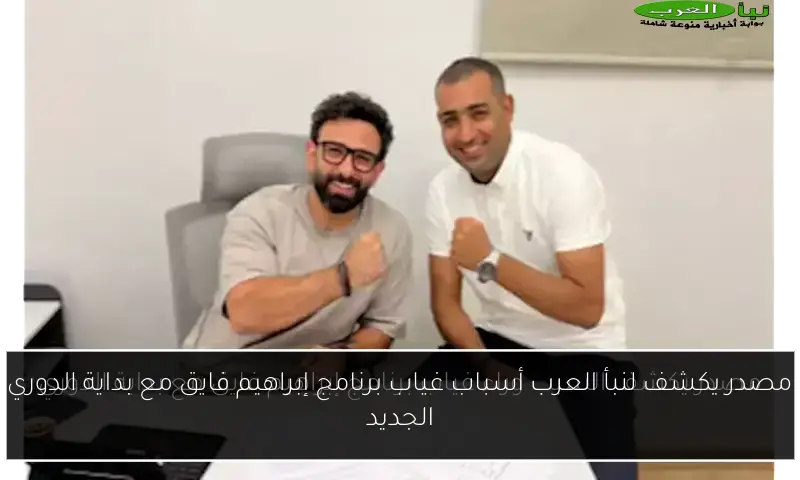مصدر يكشف لنبأ العرب أسباب غياب برنامج إبراهيم فايق مع بداية الدوري الجديد