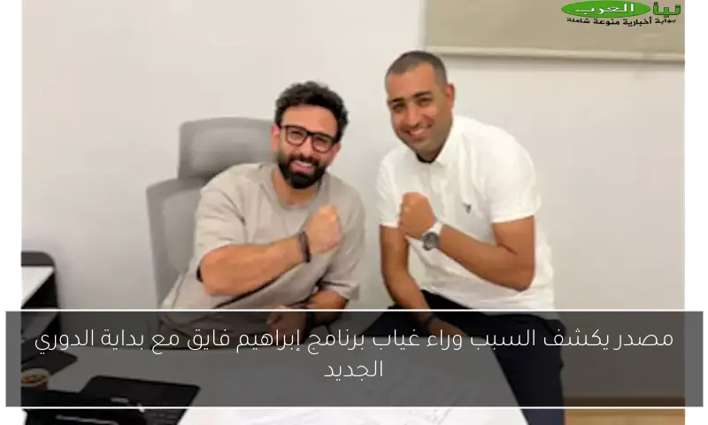 مصدر يكشف السبب وراء غياب برنامج إبراهيم فايق مع بداية الدوري الجديد