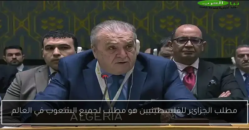 مطلب الجزائر للفلسطينيين هو مطلب لجميع الشعوب في العالم