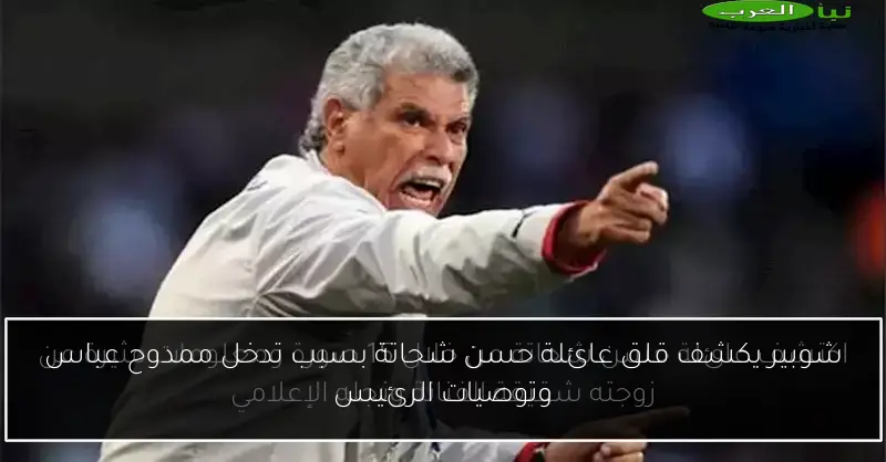 شوبير يكشف قلق عائلة حسن شحاتة بسبب تدخل ممدوح عباس وتوصيات الرئيس