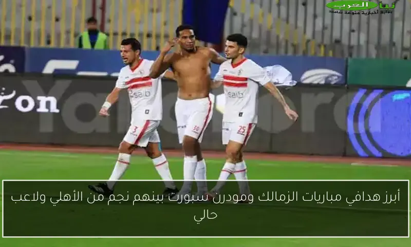 أبرز هدافي مباريات الزمالك ومودرن سبورت بينهم نجم من الأهلي ولاعب حالي