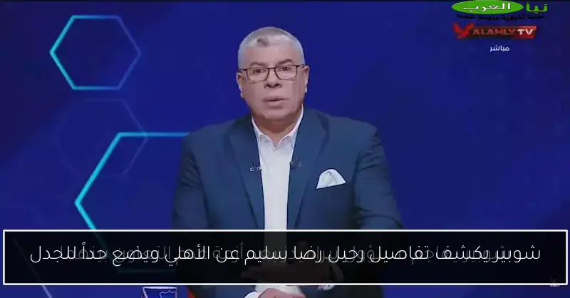 شوبير يكشف تفاصيل رحيل رضا سليم عن الأهلي ويضع حداً للجدل