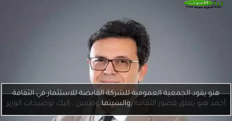 هنو يقود الجمعية العمومية للشركة القابضة للاستثمار في الثقافة والسينما