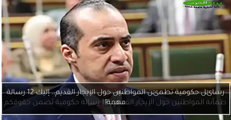 رسائل حكومية تطمئن المواطنين حول الإيجار القديم.. إليك 12 رسالة مهمة!