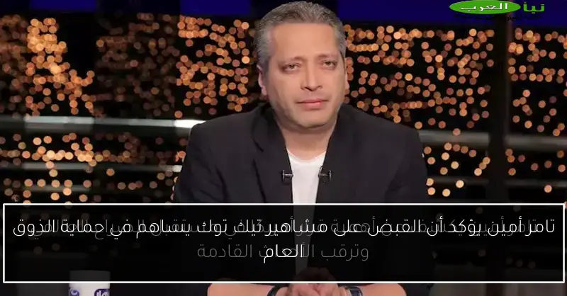 تامر أمين يؤكد أن القبض على مشاهير تيك توك يساهم في حماية الذوق العام
