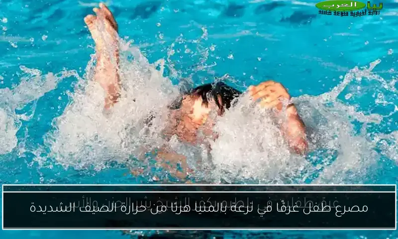 مصرع طفل غرقًا في ترعة بالمنيا هربًا من حرارة الصيف الشديدة