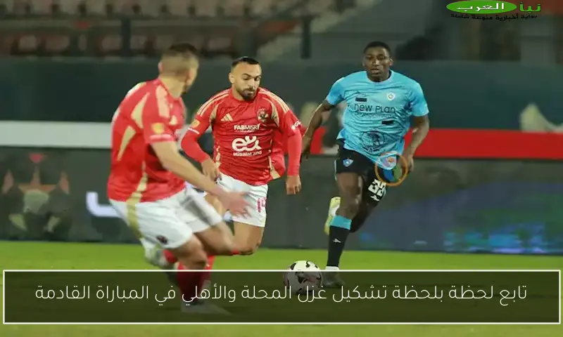 تابع لحظة بلحظة تشكيل غزل المحلة والأهلي في المباراة القادمة