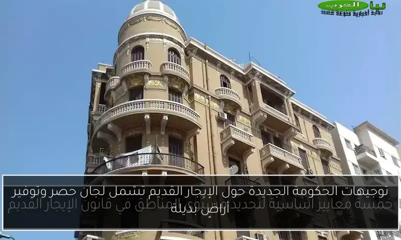 توجيهات الحكومة الجديدة حول الإيجار القديم تشمل لجان حصر وتوفير أراضٍ بديلة