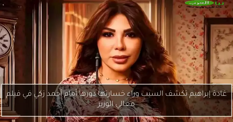 غادة إبراهيم تكشف السبب وراء خسارتها دورها أمام أحمد زكي في فيلم معالي الوزير