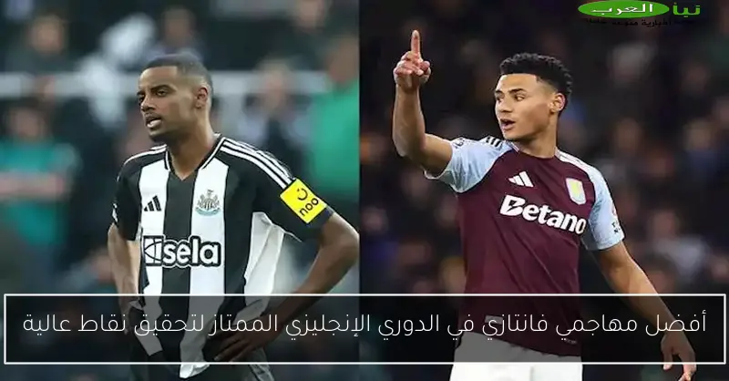 أفضل مهاجمي فانتازي في الدوري الإنجليزي الممتاز لتحقيق نقاط عالية