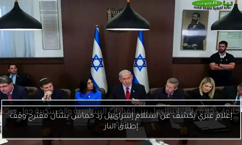 إعلام عبري يكشف عن استلام إسرائيل رد حماس بشأن مقترح وقف إطلاق النار