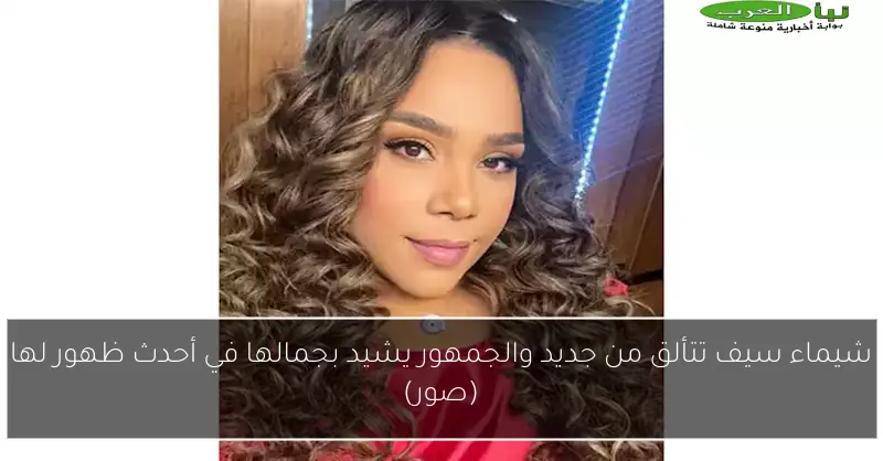 شيماء سيف تتألق من جديد والجمهور يشيد بجمالها في أحدث ظهور لها (صور)