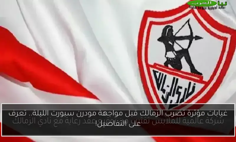 غيابات مؤثرة تضرب الزمالك قبل مواجهة مودرن سبورت الليلة.. تعرف على التفاصيل!
