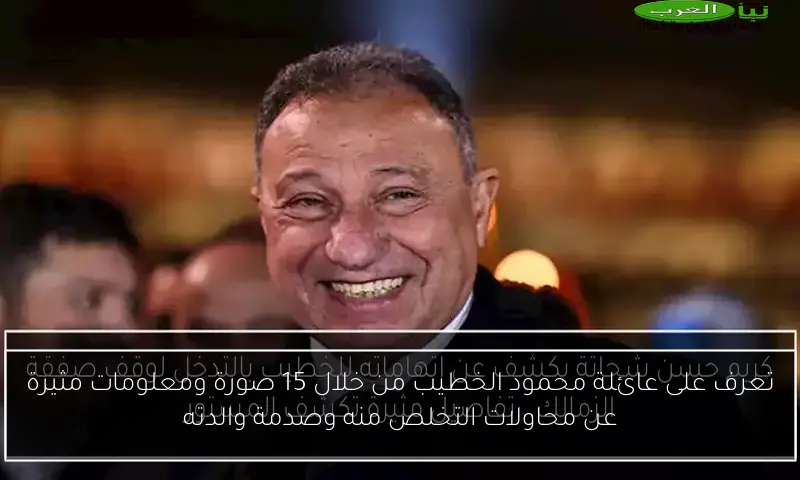 تعرف على عائلة محمود الخطيب من خلال 15 صورة ومعلومات مثيرة عن محاولات التخلص منه وصدمة والدته