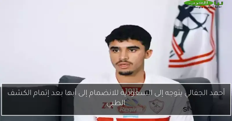 أحمد الجفالي يتوجه إلى السعودية للانضمام إلى أبها بعد إتمام الكشف الطبي