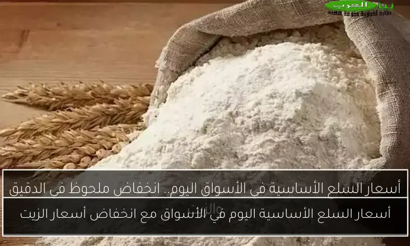 أسعار السلع الأساسية اليوم في الأسواق مع انخفاض أسعار الزيت