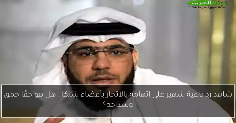شاهد رد داعية شهير على اتهامه بالاتجار بأعضاء شيكا.. هل هو حقًا حمق وسذاجة؟