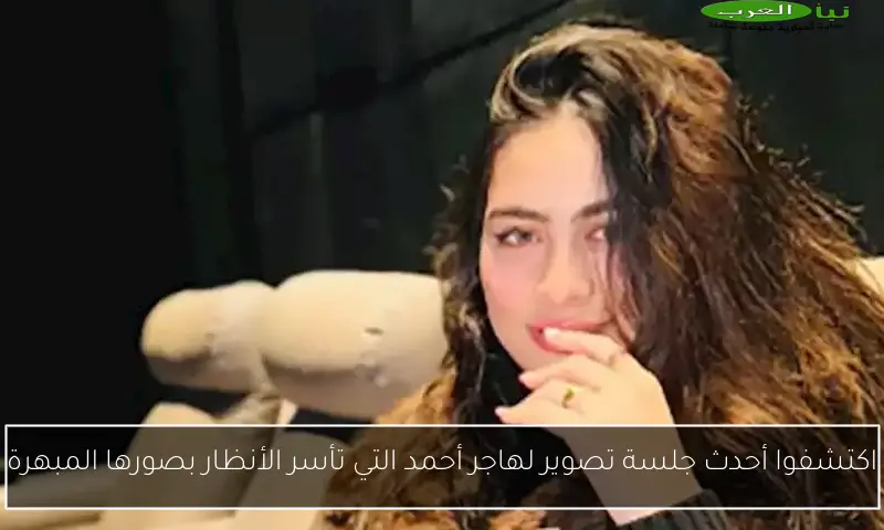 اكتشفوا أحدث جلسة تصوير لهاجر أحمد التي تأسر الأنظار بصورها المبهرة