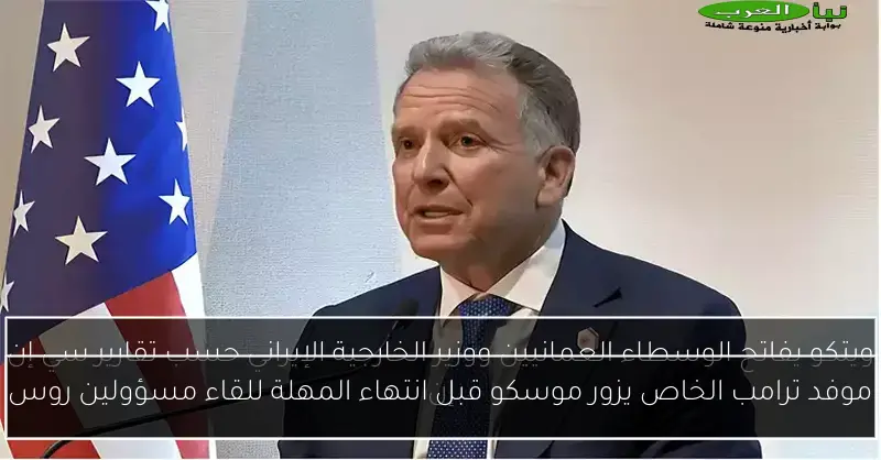 موفد ترامب الخاص يزور موسكو قبل انتهاء المهلة للقاء مسؤولين روس