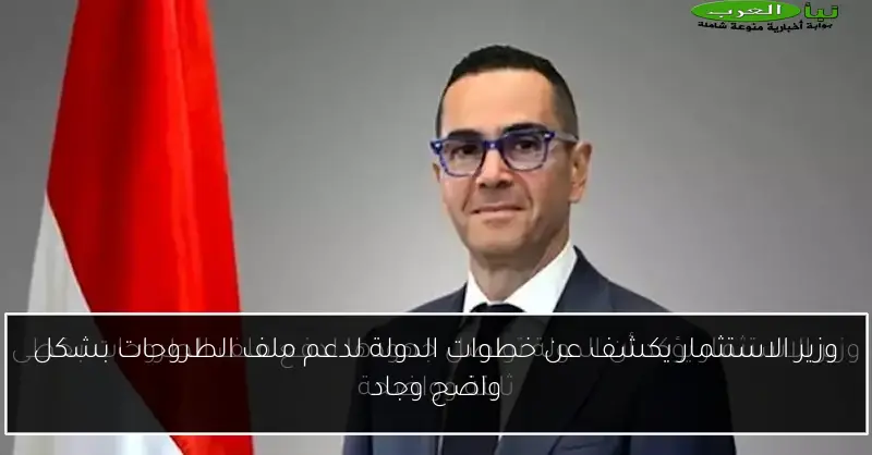 وزير الاستثمار يكشف عن خطوات الدولة لدعم ملف الطروحات بشكل واضح وجاد