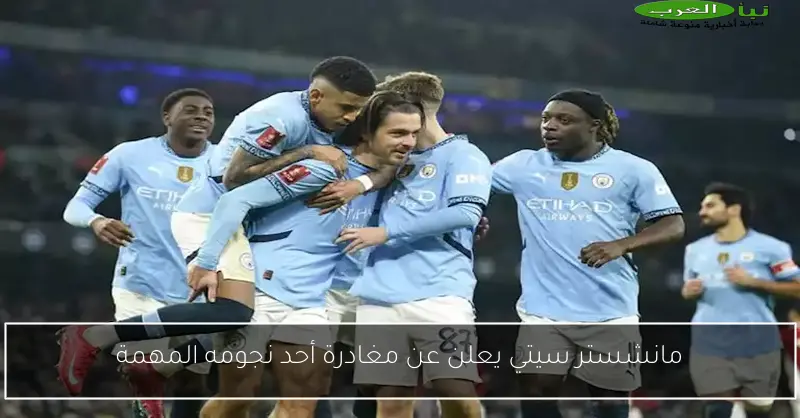 مانشستر سيتي يعلن عن مغادرة أحد نجومه المهمة