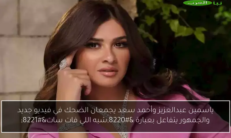 ياسمين عبدالعزيز وأحمد سعد يجمعان الضحك في فيديو جديد والجمهور يتفاعل بعبارة “شبه اللي فات سات”