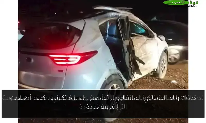 حادث والد الشناوي المأساوي.. تفاصيل جديدة تكشف كيف أصبحت العربية خردة