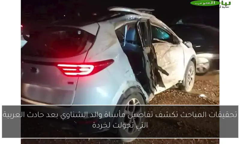 تحقيقات المباحث تكشف تفاصيل مأساة والد الشناوي بعد حادث العربية التي تحولت لخردة
