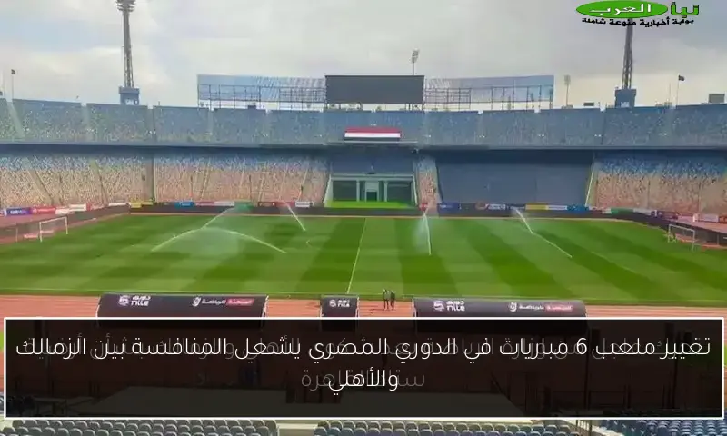 تغيير ملعب 6 مباريات في الدوري المصري يشعل المنافسة بين الزمالك والأهلي