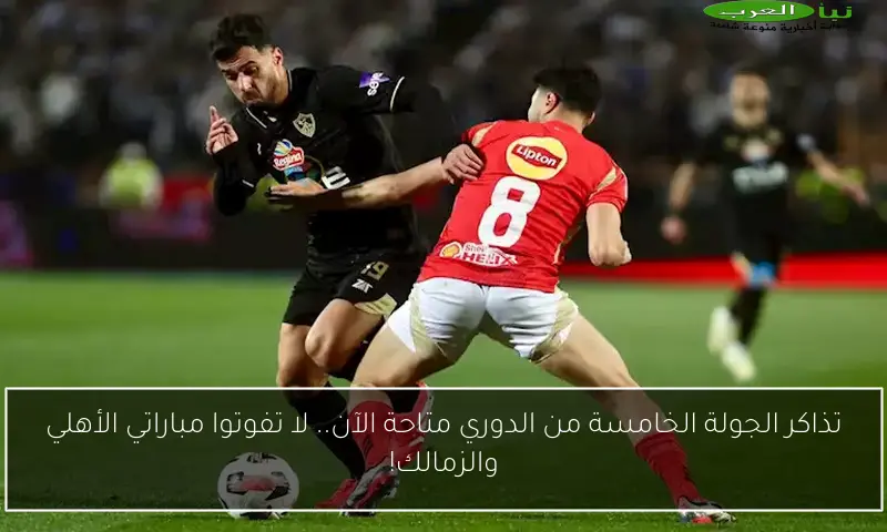 تذاكر الجولة الخامسة من الدوري متاحة الآن.. لا تفوتوا مباراتي الأهلي والزمالك!