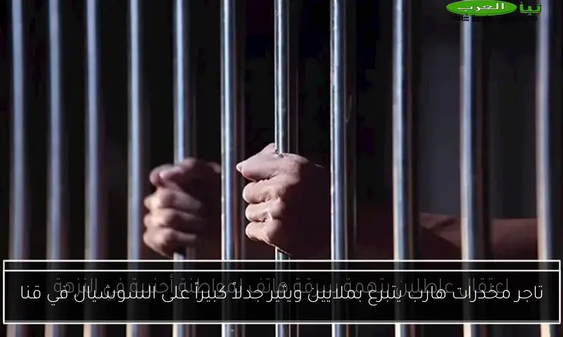 تاجر مخدرات هارب يتبرع بملايين ويثير جدلاً كبيراً على السوشيال في قنا