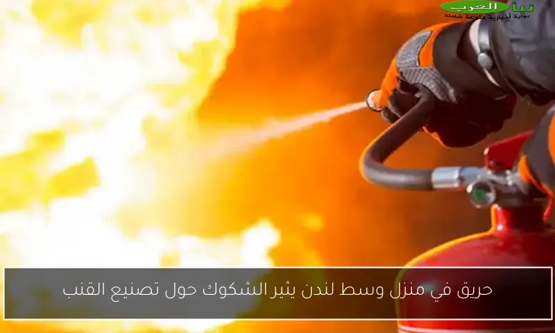 حريق في منزل وسط لندن يثير الشكوك حول تصنيع القنب