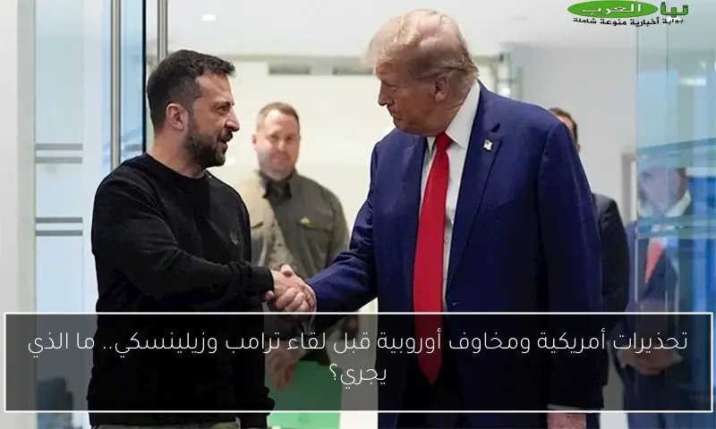 تحذيرات أمريكية ومخاوف أوروبية قبل لقاء ترامب وزيلينسكي.. ما الذي يجري؟