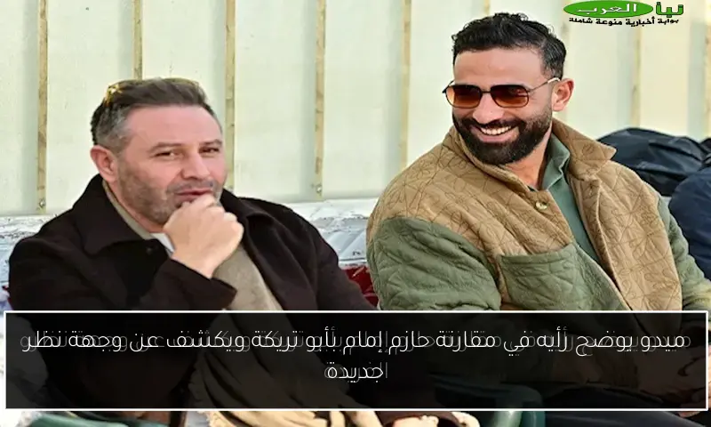 ميدو يوضح رأيه في مقارنة حازم إمام بأبو تريكة ويكشف عن وجهة نظر جديدة