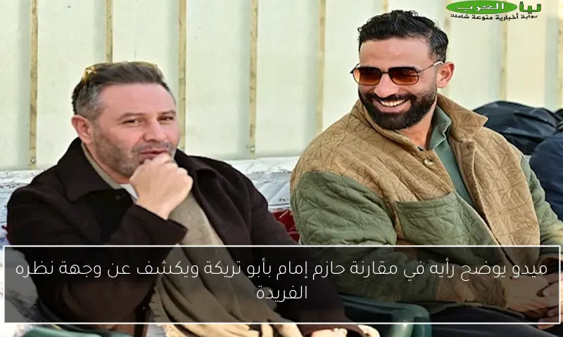 ميدو يوضح رأيه في مقارنة حازم إمام بأبو تريكة ويكشف عن وجهة نظره الفريدة
