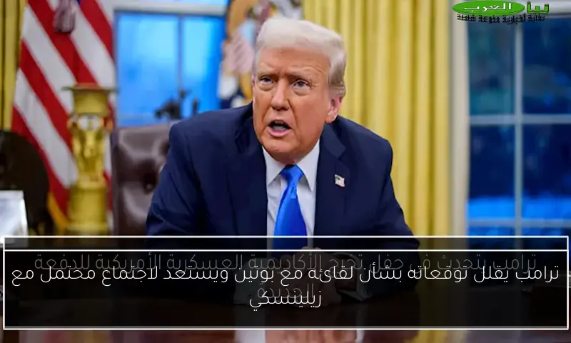 ترامب يقلل توقعاته بشأن لقائه مع بوتين ويستعد لاجتماع محتمل مع زيلينسكي