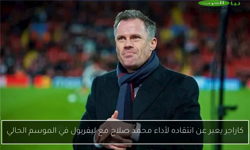 كاراجر يعبر عن انتقاده لأداء محمد صلاح مع ليفربول في الموسم الحالي
