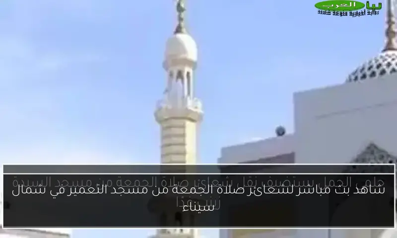 شاهد بث مباشر لشعائر صلاة الجمعة من مسجد التعمير في شمال سيناء