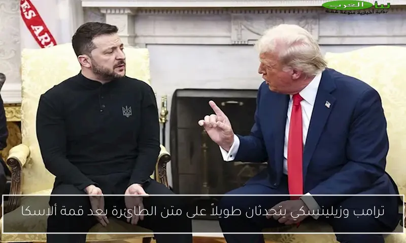 ترامب وزيلينسكي يتحدثان طويلاً على متن الطائرة بعد قمة ألاسكا
