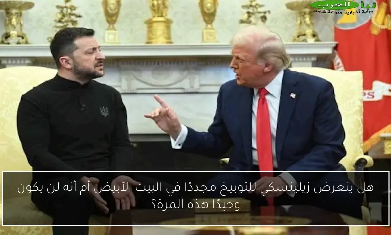 هل يتعرض زيلينسكي للتوبيخ مجددًا في البيت الأبيض أم أنه لن يكون وحيدًا هذه المرة؟