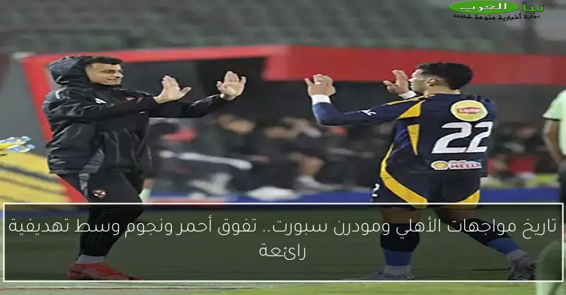 تاريخ مواجهات الأهلي ومودرن سبورت.. تفوق أحمر ونجوم وسط تهديفية رائعة