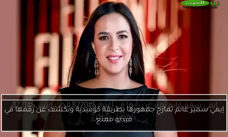 إيمي سمير غانم تمازح جمهورها بطريقة كوميدية وتكشف عن رقمها في فيديو ممتع