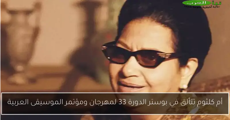 أم كلثوم تتألق في بوستر الدورة 33 لمهرجان ومؤتمر الموسيقى العربية